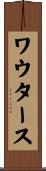 ワウタース Scroll