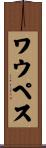 ワウペス Scroll
