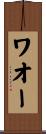 ワオー Scroll