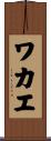 ワカエ Scroll
