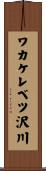 ワカケレベツ沢川 Scroll