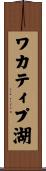 ワカティプ湖 Scroll