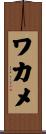 ワカメ Scroll