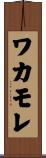 ワカモレ Scroll