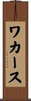ワカース Scroll
