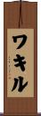 ワキル Scroll