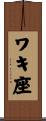 ワキ座 Scroll