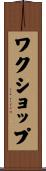 ワクショップ Scroll