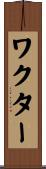 Wachter Scroll