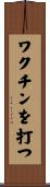 ワクチンを打つ Scroll