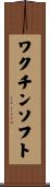 ワクチンソフト Scroll