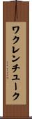 ワクレンチューク Scroll