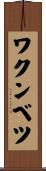 ワクンベツ Scroll
