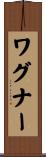 ワグナー Scroll