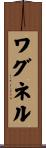 ワグネル Scroll