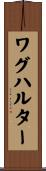 ワグハルター Scroll
