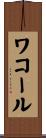 ワコール Scroll