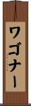 Waggoner Scroll