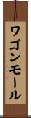 ワゴンモール Scroll