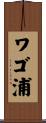 ワゴ浦 Scroll