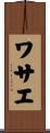 ワサエ Scroll