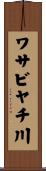 ワサビヤチ川 Scroll