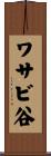 ワサビ谷 Scroll