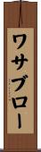 ワサブロー Scroll