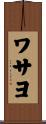 ワサヨ Scroll