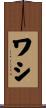 ワシ Scroll