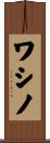 ワシノ Scroll