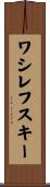 ワシレフスキー Scroll