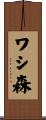 ワシ森 Scroll