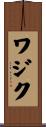ワジク Scroll