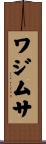 ワジムサ Scroll