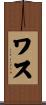 Wasu Scroll