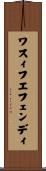 ワスィフエフェンディ Scroll