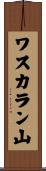 ワスカラン山 Scroll