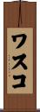 ワスコ Scroll