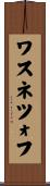 ワスネツォフ Scroll
