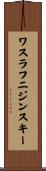 ワスラフニジンスキー Scroll