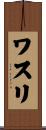 ワスリ Scroll