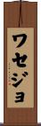 ワセジョ Scroll