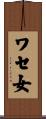 ワセ女 Scroll