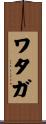 Wataga Scroll