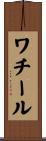 ワチール Scroll