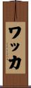 ワッカ Scroll
