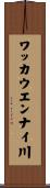 ワッカウエンナイ川 Scroll