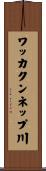 ワッカクンネップ川 Scroll