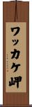 ワッカケ岬 Scroll